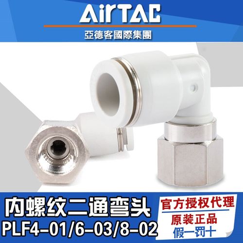 亚德客内螺纹弯头内牙气管快速接头PLF4/6/8/10/12-M5-01-02-3-04
