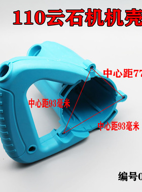 110云石机机壳 瓷砖切割机机壳 石材切割机机壳 定子壳配件0087