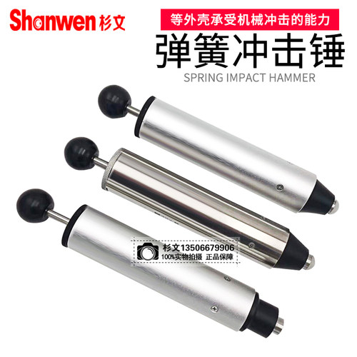 杉文0.2-1J弹簧冲击器/冲击锤单档/六档电器塑料外壳机械安规仪器