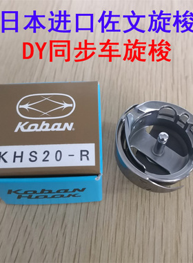 日本进口佐文旋梭KHS20-R DY同步车大梭头 0303 6-7特厚料旋梭床