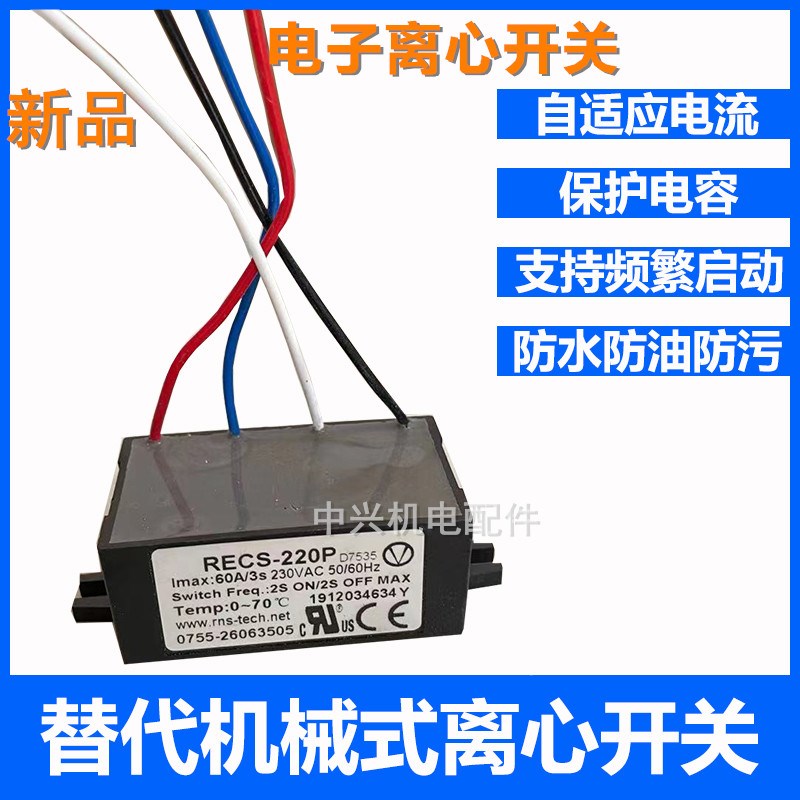 电子离心开关单相电机电子式离心开关启动电容RECS-205 220 240P