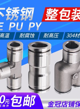 su304不锈钢气动快速快插气管接头PU直通三通PY/PE6/4高温高压8mm