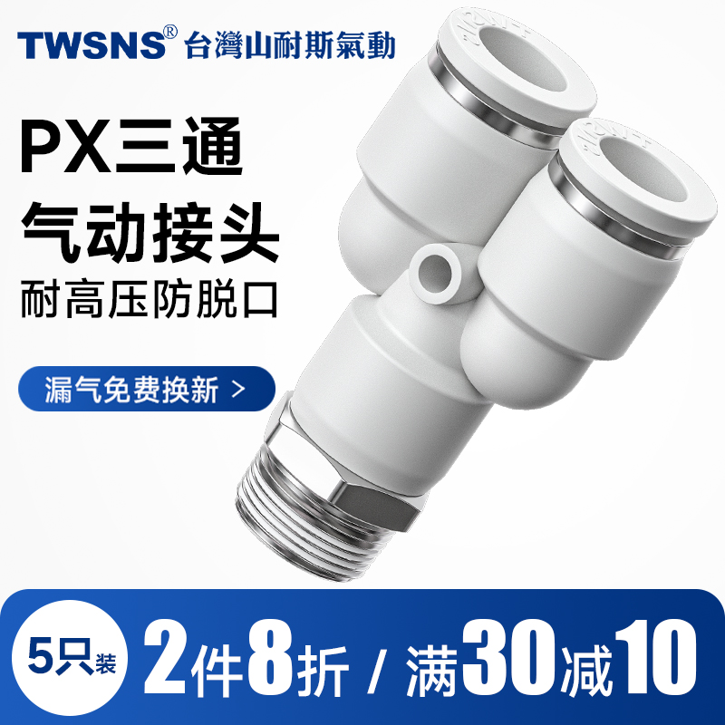 山耐斯气动Y型三通快速接头PX4/6/8mm/10/12/14/16气管外螺纹接头