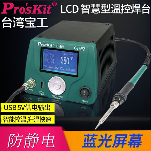 正品台湾宝工LCD智慧型温控电焊台75W数显恒温无铅电烙铁SS-257H