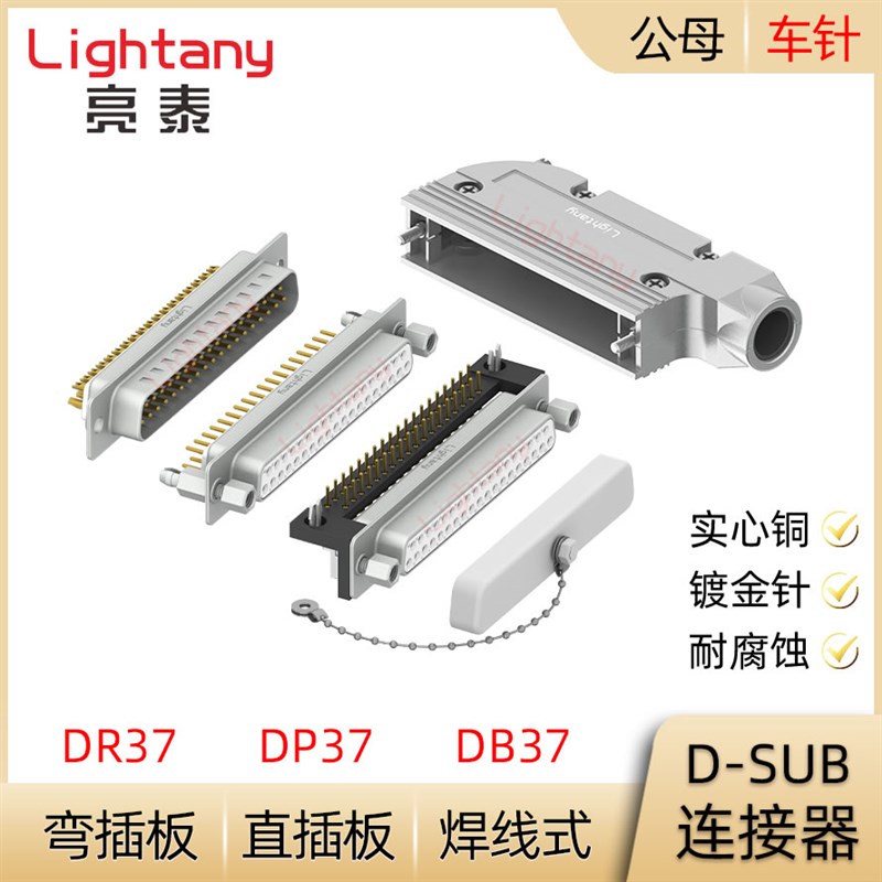 DB37 DP37 DR37P公母实心车针 插头插座 焊线直弯插板D-SUB连接器