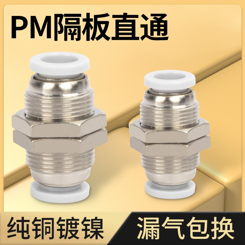 精品白色气动快速接头PM-4快插PM-6隔板PM-8直通PM-10气管PM-12