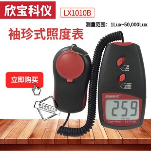 欣宝科仪袖珍式照度表LX1010B/BS光强度计照度仪照度计