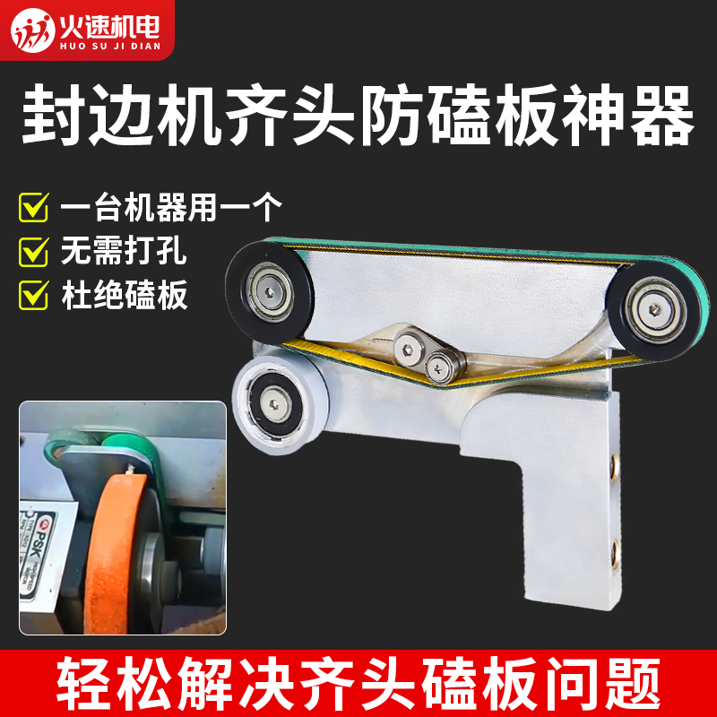 封边机齐头防磕板装置永不磕板皮带滑轮靠模神器南兴极东配件大全