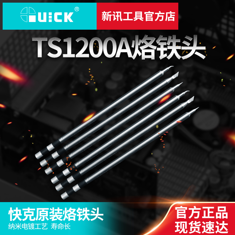 新讯快克TS1200A烙铁头尖头/弯头/刀头/马蹄头 烙铁咀 插拔式焊咀