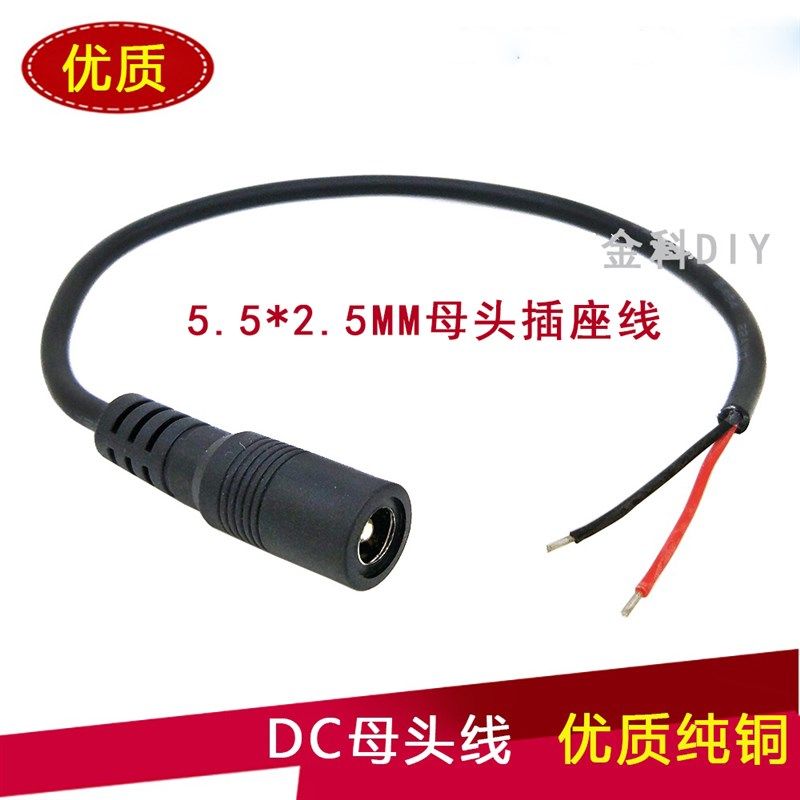 金科DIY DC电源线5.5*2.1MM母头插座直流公头连接头延长母座插头