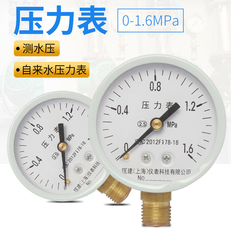 y60水压力表空压机自来水地暖消防家用打压0-1.6mpa4分螺纹气压表