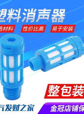 塑料消声器PSL蓝色体1/2/3/4/6/8分1寸电磁阀消声器气动消音器