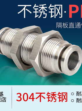 304不锈钢气动接头PM隔板快插接头PM4/6/8/10/12/16气管快速接头