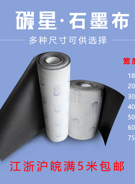 碳星牌石墨布砂光机拉丝机抛光耐高温隔热润滑带石墨垫片砂带机用