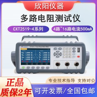 CXT2519 精度0.02 4高精度多路电阻测试仪 常州欣阳CXT2519