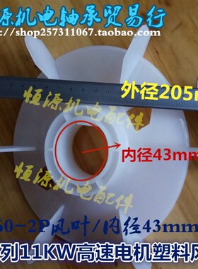 Y系高速电机风叶Y160-2P散热风叶11-15KW马达散热风叶风扇43mm孔