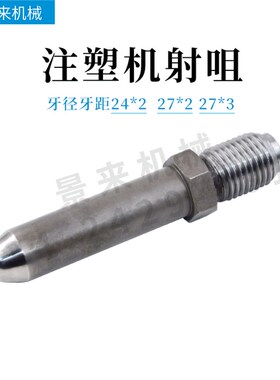 注塑机射咀射咀喷咀M242 M272 M273