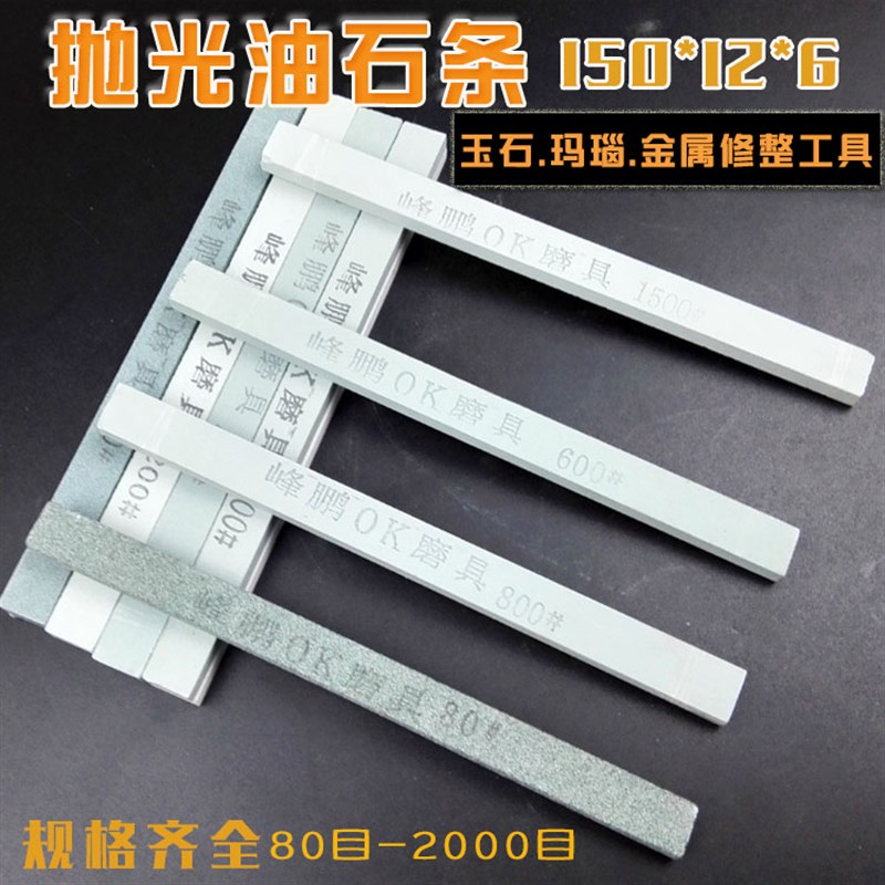 砂条打磨条玉石油石翡翠玉器打磨抛光砂条磨刀石150*12*6MM