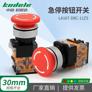 科耐达急停按钮开关LA167 11ZS开孔30mm蘑菇头电源紧急开关 D8C