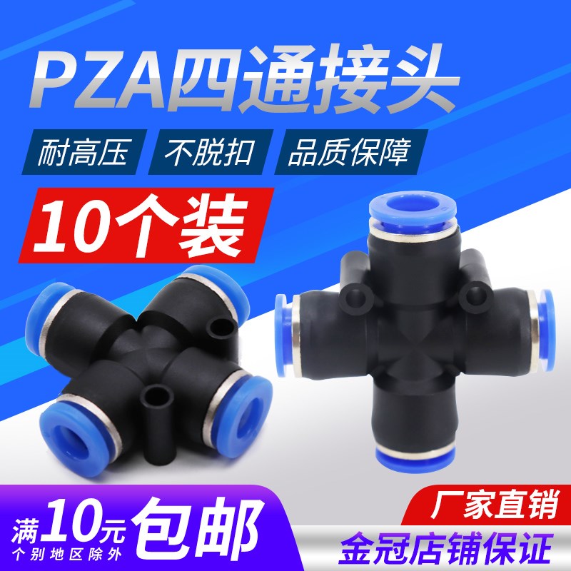 气动塑料接头 十字四通PZA4 PZA6 PZA8 PZA10 PZA12插8MM外径气管