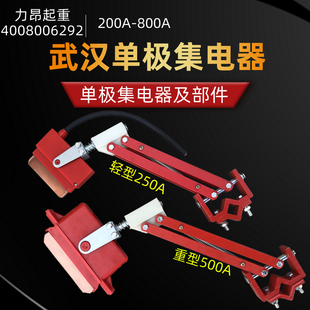 起重机滑触线单极集电器250A轻型集电器500A重级集电器 包邮