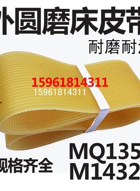 上海机床厂MQ1350B磨床皮带M1420 MG1432A多沟带  多棱带 M1350B