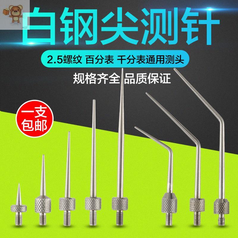 百千分表高度规m2.5白钢尖头圆头测针r0.2/r0.4/r0.5针长7-51mm