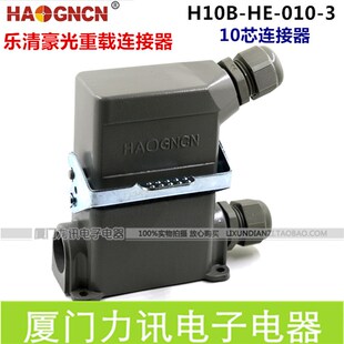 豪光重载连接器 热流道连接器 HDC H10B-HE-010-3 10芯航空插头