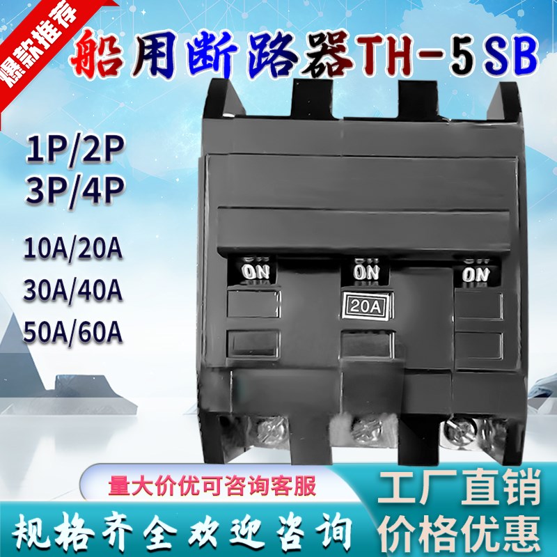 船用断路器TH-5SB 1P 2P 3P 4P 30A 40A 50A 60A 10A 20A