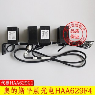 奥 HAA629F4 斯电梯光电传感器PHOTOSENSOR平层光电开关HAA629G1
