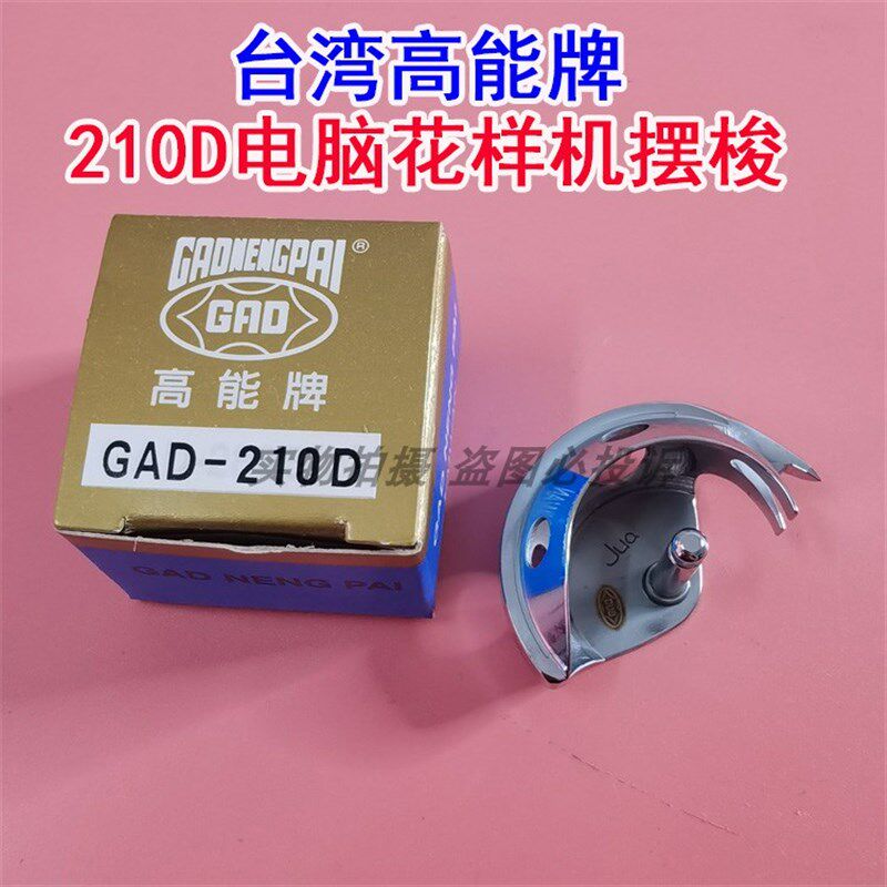台湾高能牌GAD-210D电脑花样机大摆梭月眉210E电子花边机梭壳牛角