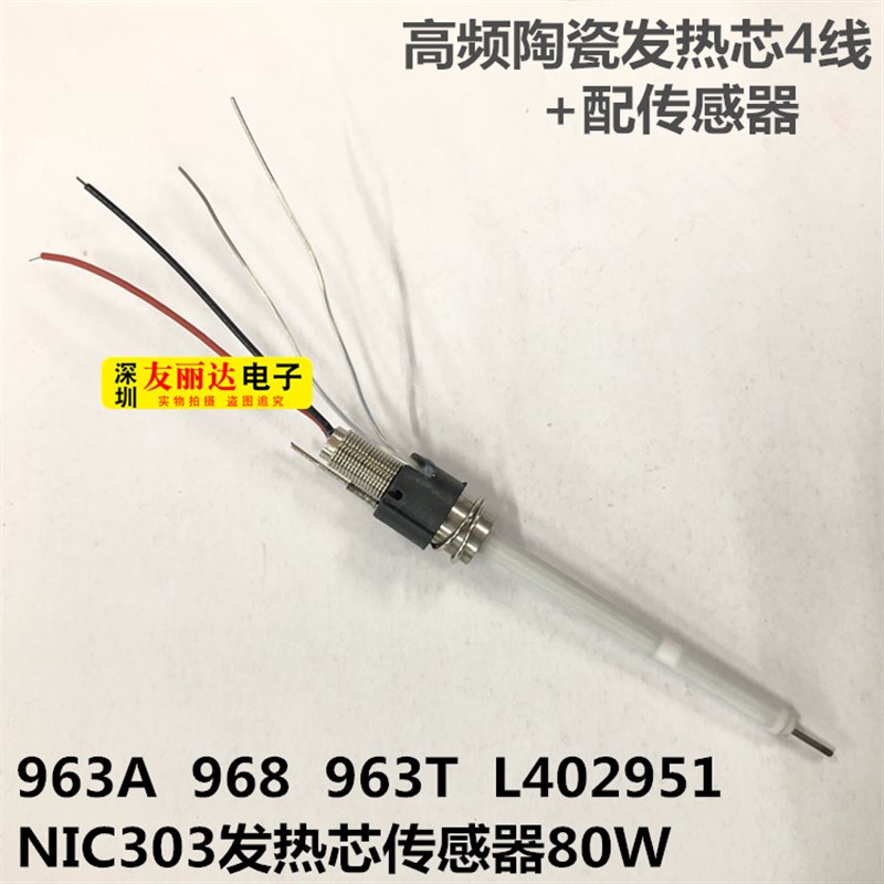 963A 968 963T L402951/NIC303发热芯传感器80W陶瓷发热芯963T芯