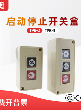 森奥SHSAO控制按钮开关TPB-2/3自复位押扣压扣控制开关动力按钮盒