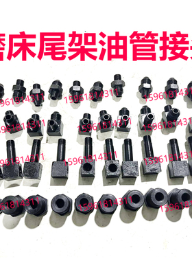 上海机床厂1332 M1432B MG1432A 1420H尾架油管接头 外圆磨床配件