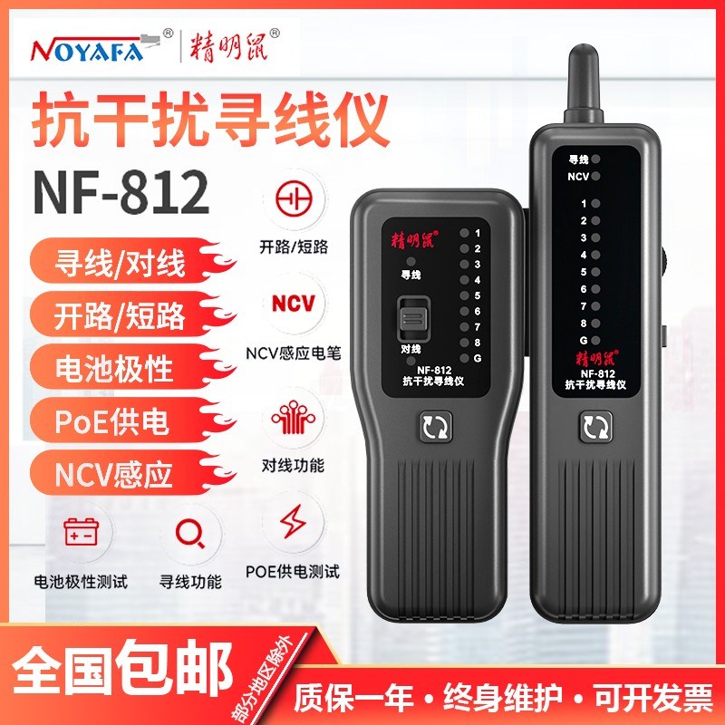 精明鼠寻线仪NF-812网线检测器测线仪寻线器网络测试仪巡线检测仪