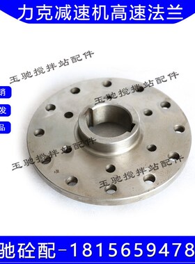 力克M311/M511高速法兰 力克减速箱输入法兰 三一/中联减速机配件