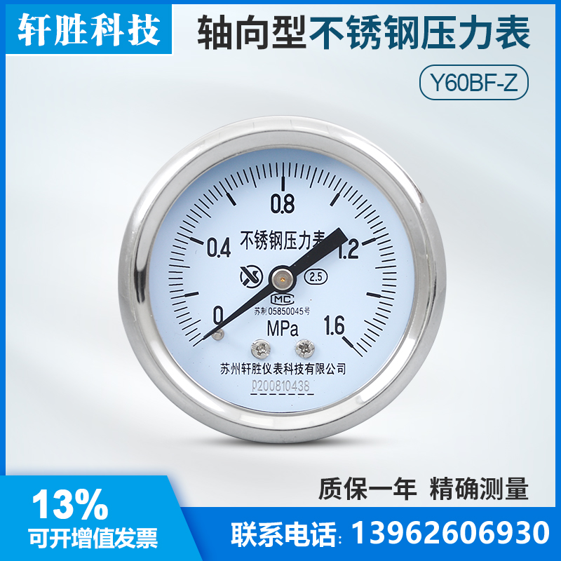YBF60Z 1.6MPa 轴向不锈钢压力表 水处理 耐高温 防腐耐酸压力表