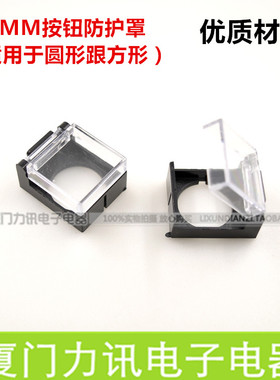 16mm按钮保护罩F16-1/F 适用于SA-16/LA16/AB6Y 16mm圆形方形按钮