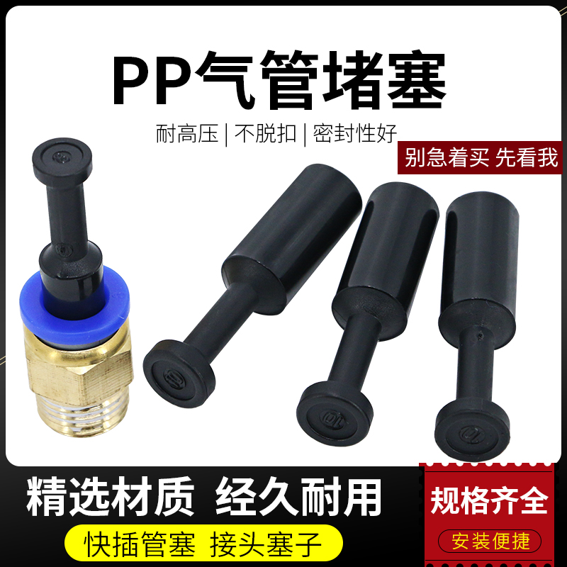 气动接头快插塑料堵塞管塞管堵PP-4/6/8/10/12mm塞子快速气管堵头