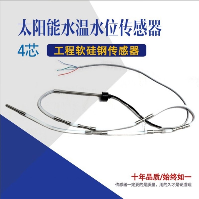 太阳能热水器配件水塔控制器仪表加长探头2芯4芯水位水温传感器