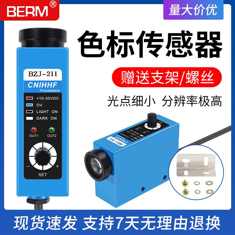 BZJ-211色标传感器制袋机纠偏光电开关颜色识别感应器开关光电眼