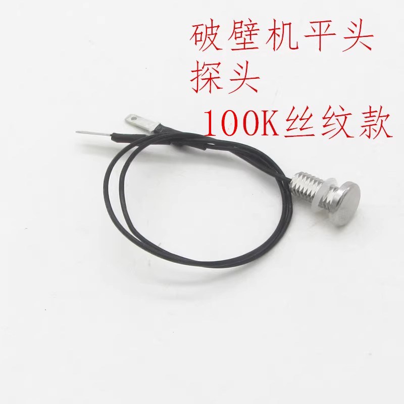 破壁机传感器温控探头通用100K片插款感温器温度传感器料理机配件