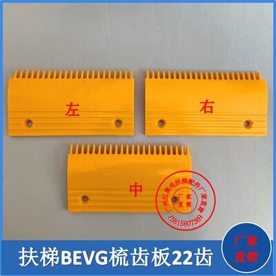 扶梯梳齿板 奥的斯申龙康力扶梯梯级BEVG22齿梳齿板 BEVG塑料原厂