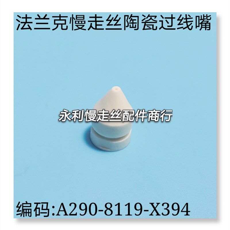 法兰克慢走丝进线陶瓷导线嘴A290-8119-X394发那科过线嘴眼膜现货