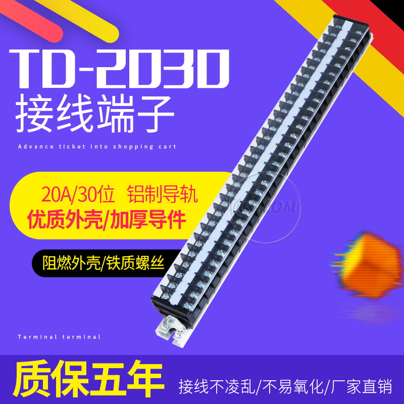 接线端子排TD-2030 20A 30路660V导轨式组合接线排连接器接线盒