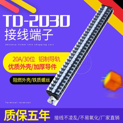 接线端子排TD-2030 20A 30路660V导轨式组合接线排连接器接线盒