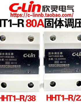 C-Lin欣灵牌HHT1-R/38 80A HHT1-R/22 80A单相固体调压器SSR-80VA