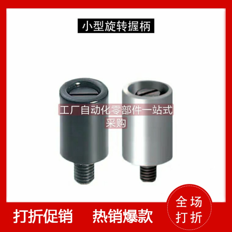 小型旋转握柄 GRF5-13/14/16-B GRH6-13/14/16-B-W