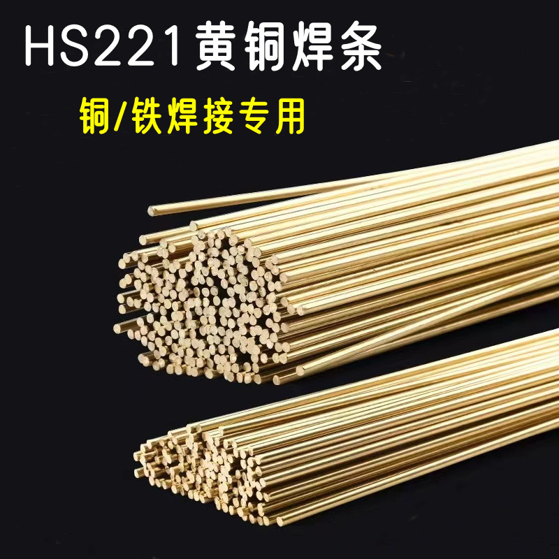 黄铜焊条2.5/3.0/4.0 锡黄铜焊丝焊棒 铜和铁焊接专用HS221圆焊条