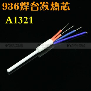 包邮 1321烙铁芯 936焊台发热芯 A1321发热芯 1323金属发热芯1322